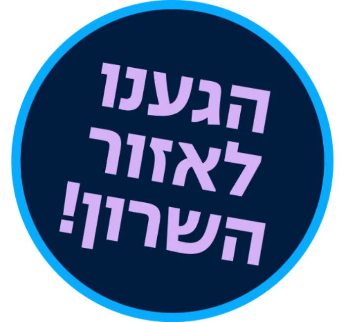 הגענו לאזור השרון!